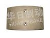 Brake Lining:EQ140前剎襯片